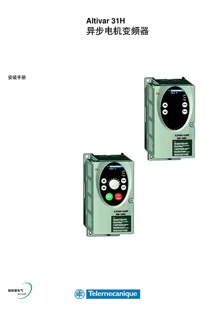 schneider施耐德Altivar 31H 变频器安装与接线 - 用户指南